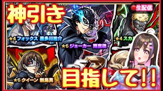 【🔴生配信】ペルソナ予習しているVTuberがコラボガチャ引いた結果…?!マルチの後ガチャいきます!!【モンスト モンスターストライク モンスト女子 桃桜華はる】