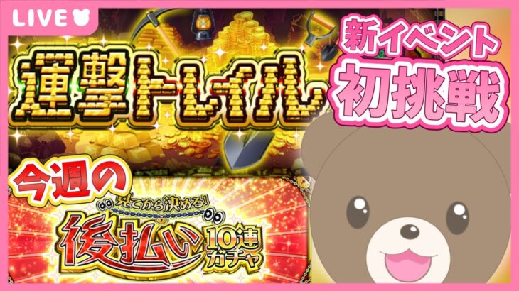 【モンスト】今週の後払いガチャ&新イベント運撃トレイル！途中から参加型かも！｜#運撃トレイル 【現実逃避したいきぬちゃん#Vtuber 】
