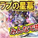 【破界の星墓／モンスト／ラブの星墓／参加型】ラブの星墓 /みんなで挑む🔥【Vtuber/楓ゆうり】