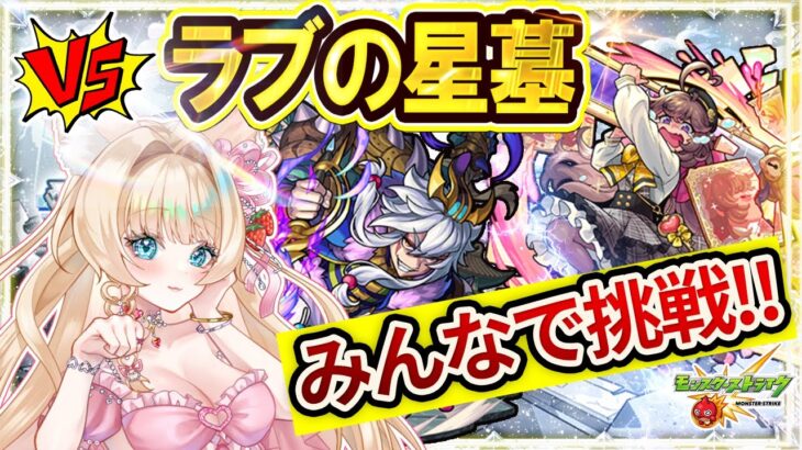 【破界の星墓／モンスト／ラブの星墓／参加型】ラブの星墓 /みんなで挑む🔥【Vtuber/楓ゆうり】
