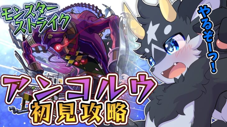 【モンスト】新轟絶・アンコルウ　初見攻略!!　出来るなら使っても見たい!!【ケモノ系Vtuber】
