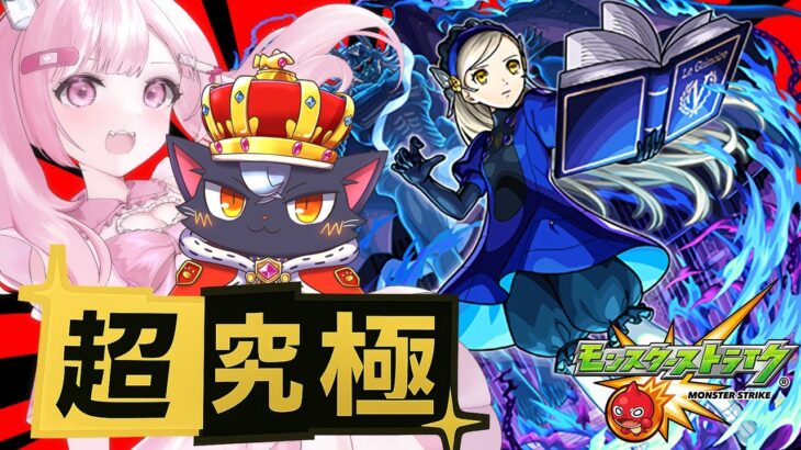 【ペルソナ５】超究極『ラヴェンツァ』に初挑戦！！【モンスト| こくめう｜個人Vtuber】