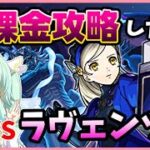 [🔴モンスト ペルソナコラボ]無課金攻略したい！超究極ラヴェンツァ！[Vtuber]