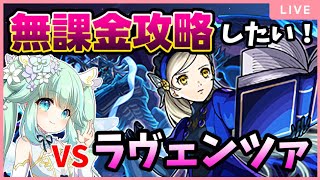 [🔴モンスト ペルソナコラボ]無課金攻略したい！超究極ラヴェンツァ！[Vtuber]