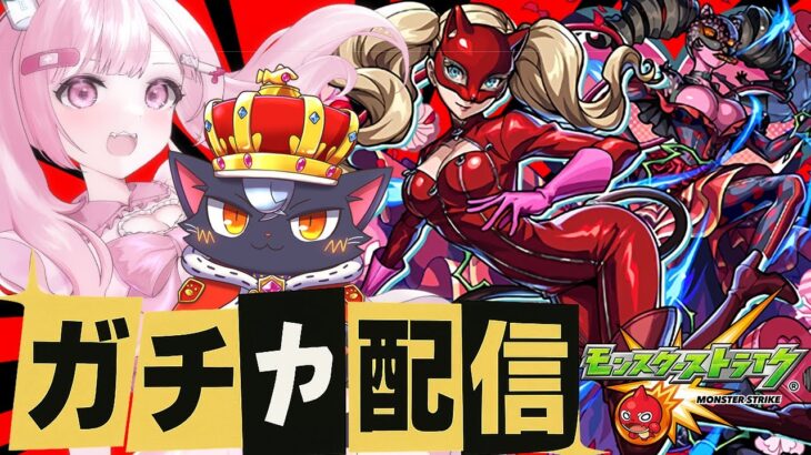 【ペルソナ５】ペルソナ追いガチャと超究極『ラヴェンツァ』にリベンジ！！【モンスト| こくめう｜個人Vtuber】