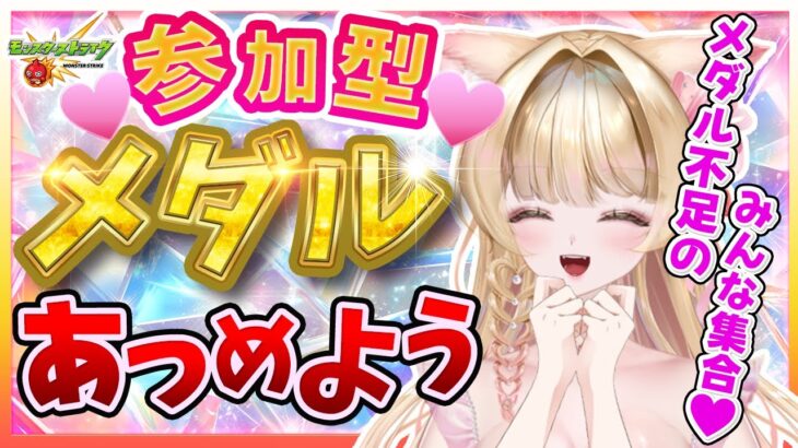 【モンスト／参加型メダル集め】「破界の星墓」前にみんなで周回！メダル不足解消💗参加型マルチ【Vtuber/楓ゆうり】