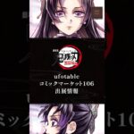 【鬼滅の刃】WEBSHOPくじ コミックマーケット106「しのぶとカナエ」 #鬼滅の刃 #無限城編 #ufotable #オンラインくじ