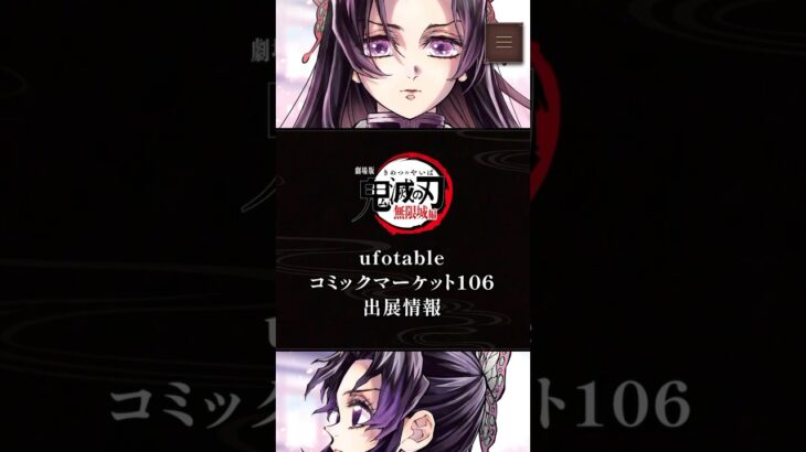 【鬼滅の刃】WEBSHOPくじ コミックマーケット106「しのぶとカナエ」 #鬼滅の刃 #無限城編 #ufotable #オンラインくじ