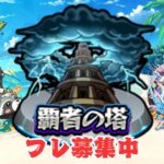【モンスト】覇者の塔しながらフレ募集！キズナ貯めよっ！【aki-games/aki】