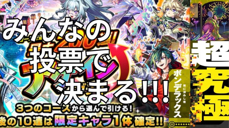 【モンスト】投票で決まったアゲインガチャ引く！超究極ボンデラックス！【aki-games/aki】