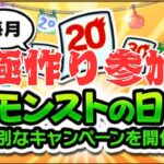 【モンスト】モンストの日！運極作り参加型！【aki-games/aki】