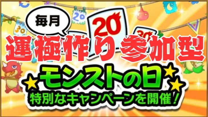 【モンスト】モンストの日！運極作り参加型！【aki-games/aki】