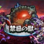 【モンスト】禁忌の獄＆キズナ貯め！【aki-games/aki】