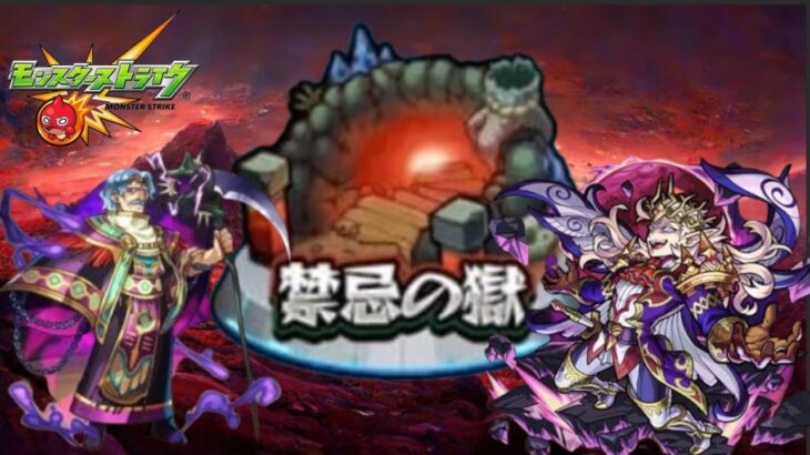 【モンスト】禁忌の獄＆キズナ貯め！【aki-games/aki】