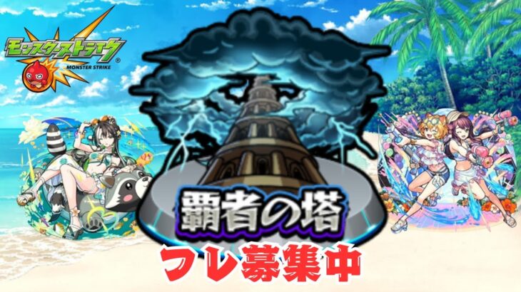 【モンスト】覇者の塔しながらフレ募集！キズナ貯めよっ！【aki-games/aki】