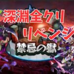 【モンスト】禁忌の獄深淵！全クリリベンジ！【aki-games/aki】