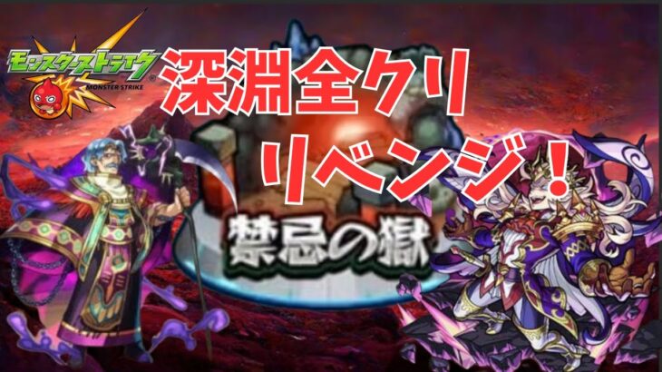 【モンスト】禁忌の獄深淵！全クリリベンジ！【aki-games/aki】