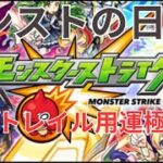 【モンスト】運極がイベントで強いっ！#モンストの日【aki-games/aki】