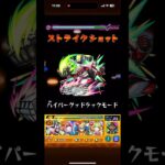 【モンスト】ボンデラックス　ワンパン#モンスト#ワンパン#ボンデラックス#パンデミック#ガンダムコラボ #anime #鬼滅の刃 #コンプレックス #momonga#モンハン  #モンストの日 女は屑