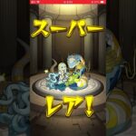 モンスト超獣震災確定演出#animes #モンストガチャ
