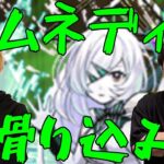 【モンスト】今日から始めるアムネディアマラソンday2【LIVE】