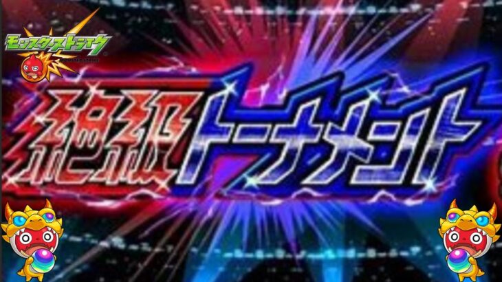 【モンスト】ライブ配信終了間際に追加超究極その他ミッションクリア！絶級トーナメントからの…etc【aki-games/aki】
