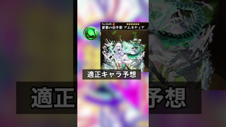 【モンスト】破壊の星墓のexキャラがやばすぎる気がするwww適正はどうなる！？ #shorts