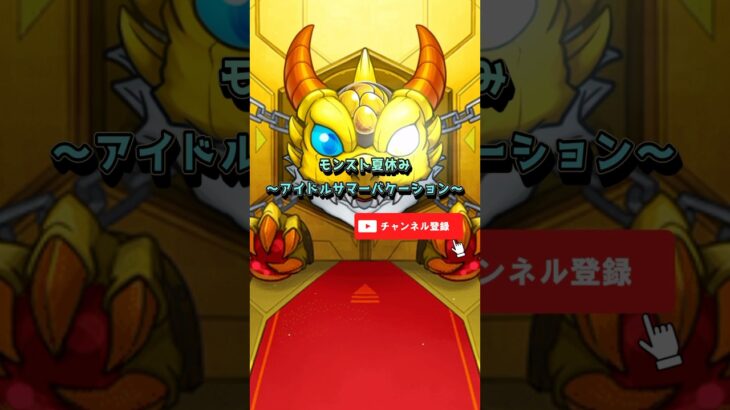 アイドルサマーバケーション　#モンスト #モンスターストライク #モンスター #ハンター #ガチャ #ガチャ動画 #ゲーム #ゲーム配信 #ゲーム実況 #game #gameplay #games