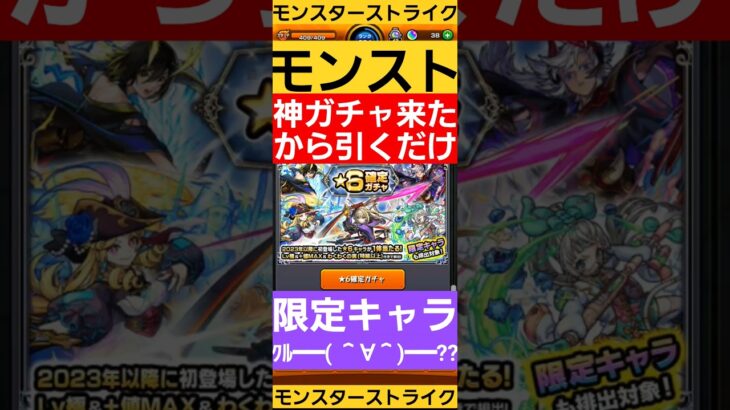 【モンスターストライク】　神ガチャ来たから、引いてみた　#モンスターストライク 　#モンスト 　#モンストガチャ 　#games 　#shorts 　#ガチャ　