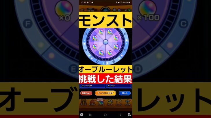 【モンスターストライク】　オーブルーレット回してみた　#モンスターストライク 　#モンスト 　#モンストガチャ　#コラボ　#games 　#shorts 　#ガチャ 　#オーブ　#ルーレット