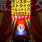 【モンスターストライク】　コラボガチャ引いてみた　#モンスターストライク 　#モンスト 　#モンストガチャ　#コラボ　#games 　#shorts 　#ガチャ 　#ペルソナ5