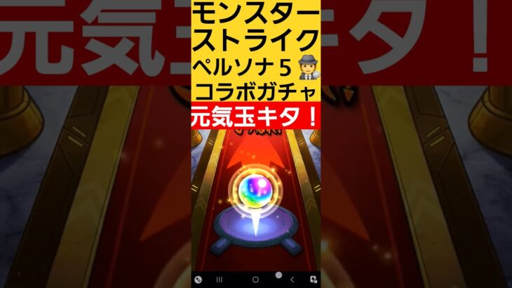 【モンスターストライク】　コラボガチャ引いてみた　#モンスターストライク 　#モンスト 　#モンストガチャ　#コラボ　#games 　#shorts 　#ガチャ 　#ペルソナ5