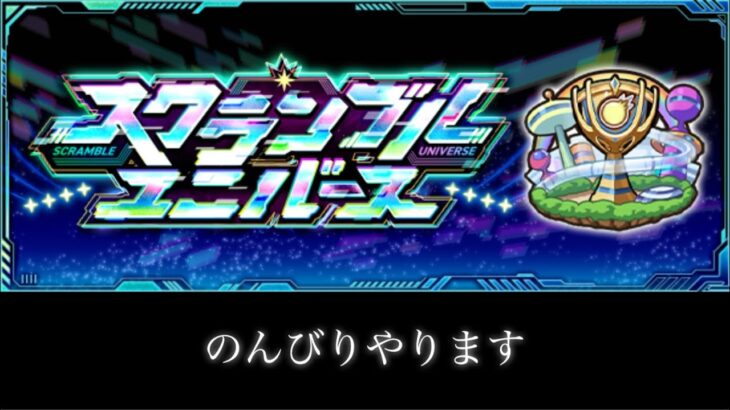 【🔴モンストlive】スクランブルユニバース‐ネオシーズン‐階級戦やります！【スクユニ】#縦型配信 #short #shorts