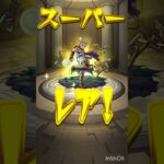 モンスト、ガチャやるぞ〜！ #モンスト #モンスターストライク #monsterstrike #ガチャ動画
