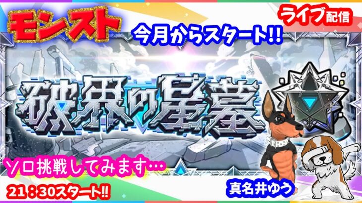 モンスト🌟ライブ配信🌟昨日の続き…新コンテンツ【破界の聖墓】挑戦してみる✨ソロorマルチ攻略