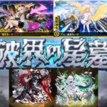 【モンスト】破壊の星墓　攻略配信　part1