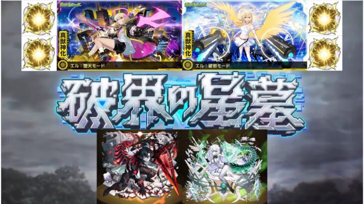 【モンスト】破壊の星墓　攻略配信　part1
