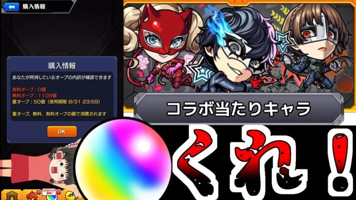 【モンスト】血反吐吐きながら貯めたオーブだ、神引きさせてくれ【ゆっくり実況】コラボガチャ縛りpart340