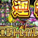 【モンスト】死ぬ程いる運極を・・・使わせてくれてありがとう・・・【ゆっくり実況】コラボガチャ縛りpart342