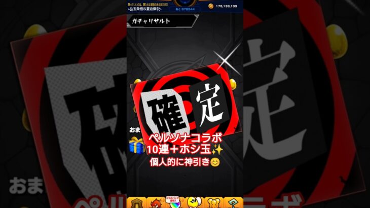 #persona5royal #モンスト　#10連ガチャ  #確定演出 #ペルソナコラボ　#ジョーカー #雨宮蓮　#パンサー #高巻杏
