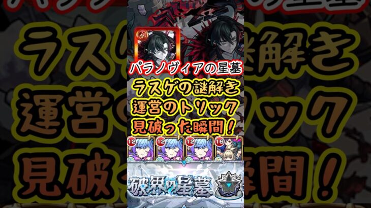 【モンスト】パラノヴィアの星墓☆ラスゲの謎！コレ見て全て解決！ラスゲの正解がここにあった！「破界の星墓」#short