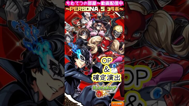【モンスト】ペルソナコラボオープニング＆ガチャ確定演出！#short