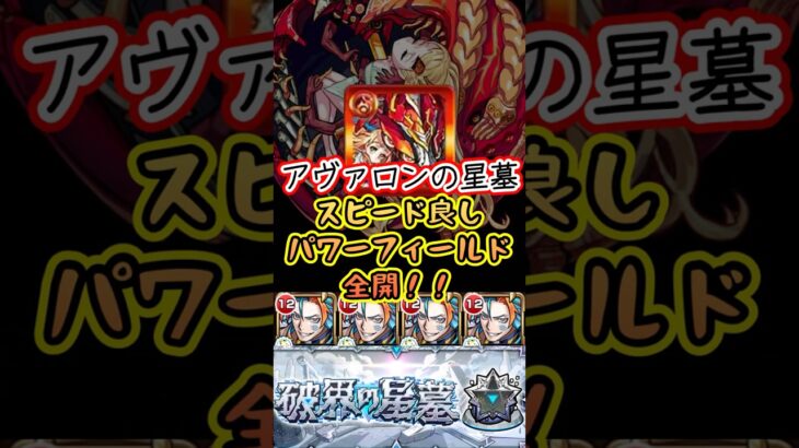 【モンスト】アヴァロン星墓！パワーフィールド全開！！#short