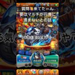 質問にお答え！マルチで他力本願を勝ち取るには！？【モンスト】#short #shorts #ゲーム実況 #ゲーム #モンスト
