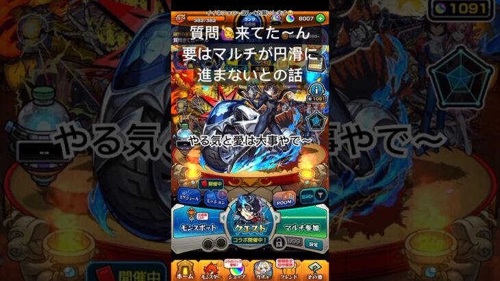 質問にお答え！マルチで他力本願を勝ち取るには！？【モンスト】#short #shorts #ゲーム実況 #ゲーム #モンスト