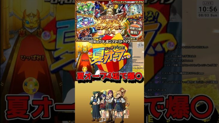 【モンスト】プレミアムセレクションガチャで今回もヤバい引きした田舎者 #shorts #モンスト #プレミアムセレクションガチャ #夏オーブ