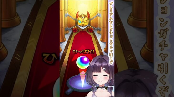 【 #モンストガチャ 】プレミアムセレクションガチャ引くぞ( * ॑꒳ ॑*  )✨ #shorts #モンスト