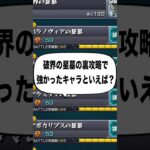 【モンスト】『裏』攻略がヤバすぎる件。 #shorts #モンスト #破界の星墓
