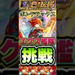 超究極ボンデラックスにエクスカリバー艦隊で挑戦！ #shorts #モンスト #モンストニュース #モンストガチャ #モンストコラボ