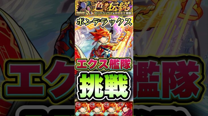 超究極ボンデラックスにエクスカリバー艦隊で挑戦！ #shorts #モンスト #モンストニュース #モンストガチャ #モンストコラボ